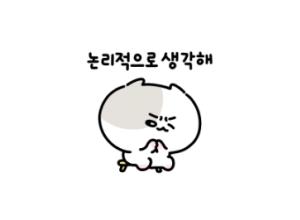 논리적인 사람들이 두루 쓰는 이모티콘