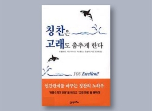 칭찬은 고래도 춤추게 한다