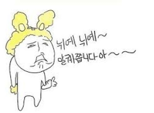 뉘예뉘예~ 알궤쯥니다아~
