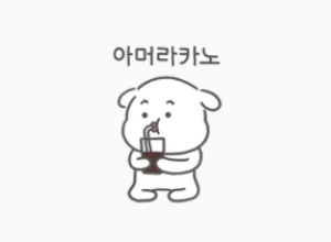 카카오이모티콘) 진국이 사투리쓰는 강아지