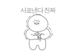 카카오이모티콘) 이번생은 망했어 생망이 회사원티콘