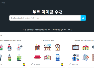 무료 아이콘 수선
