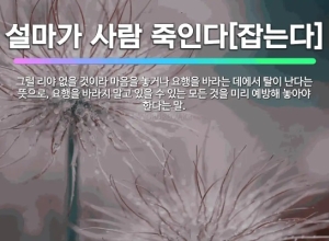 방심은 금물