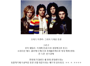 그룹 퀸이 오래도록 장수한 비결