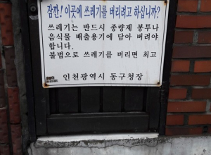 잠깐!이곳에 쓰레기를 버리려고 하십니까?